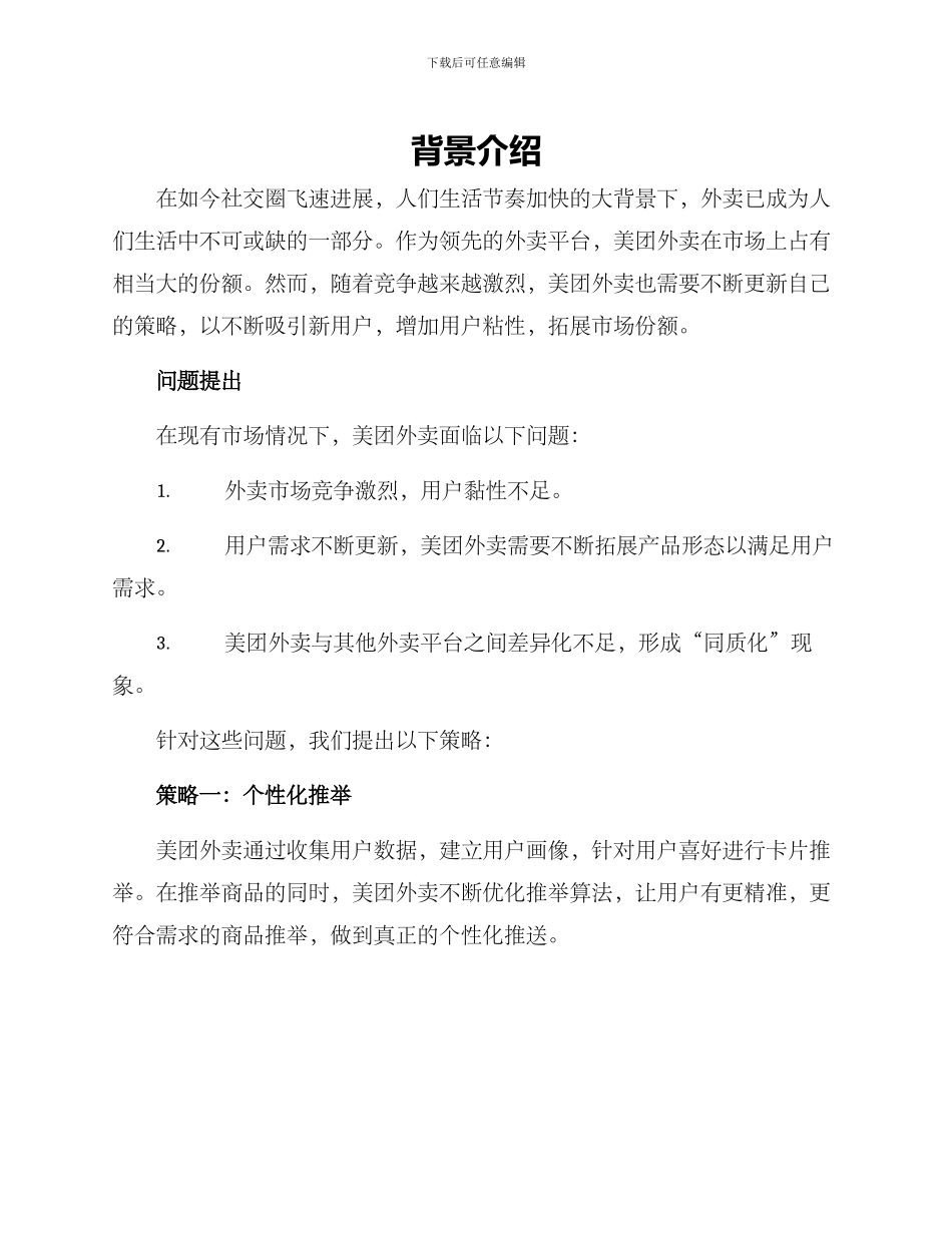 美团外卖策划方案_第1页