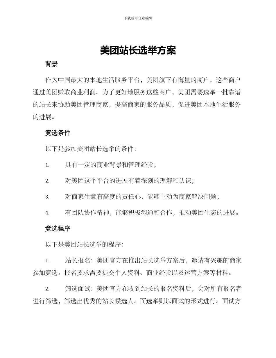 美团站长选举方案_第1页