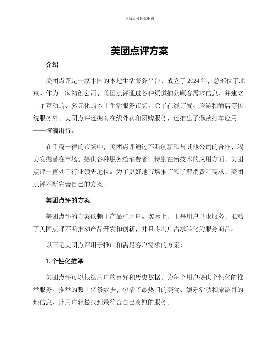 美团点评方案_第1页