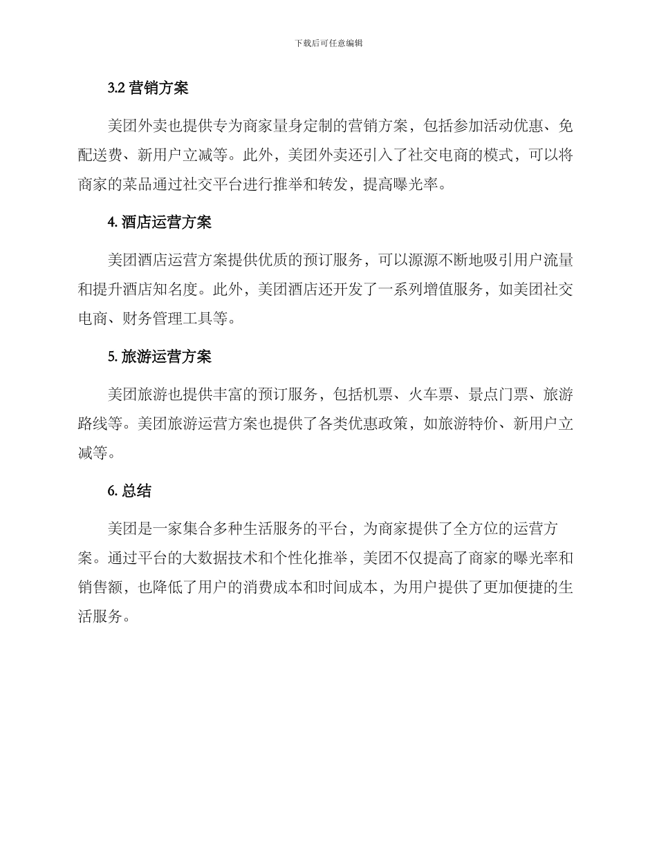 美团运营方案_第2页
