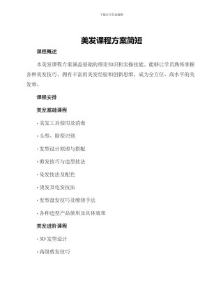 美发课程方案简短