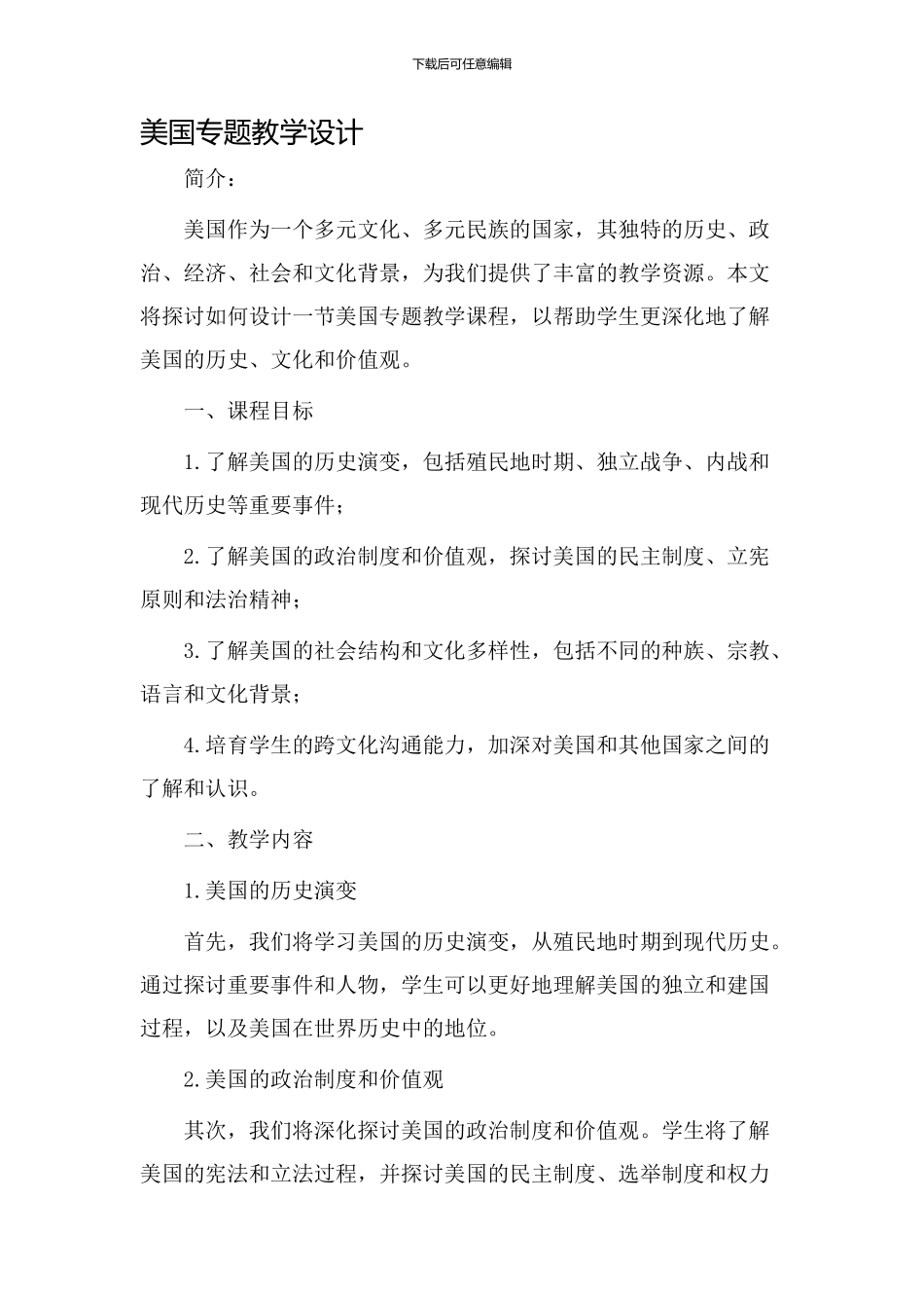 美国专题教学设计_第1页
