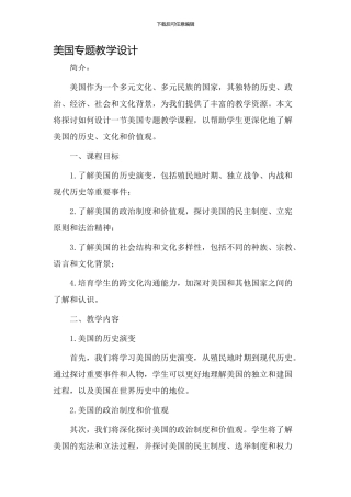 美国专题教学设计