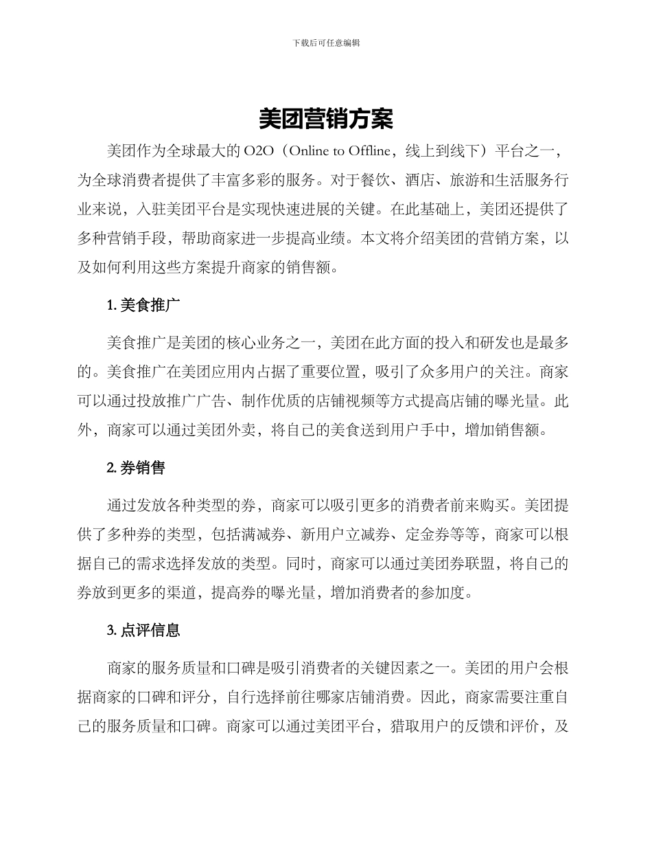 美团营销方案_第1页
