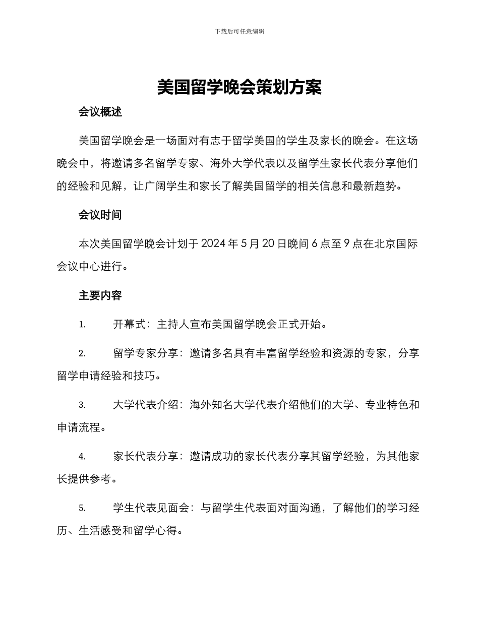 美国留学晚会策划方案_第1页