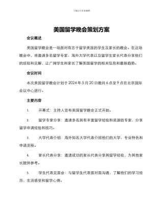 美国留学晚会策划方案