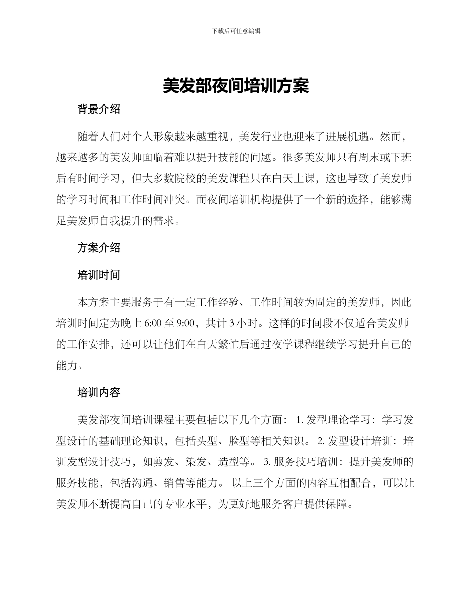 美发部夜间培训方案_第1页