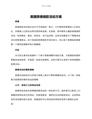 美国慈善捐款活动方案