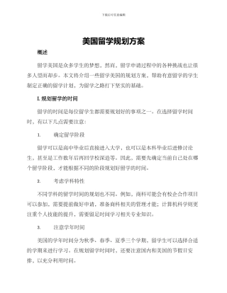 美国留学规划方案