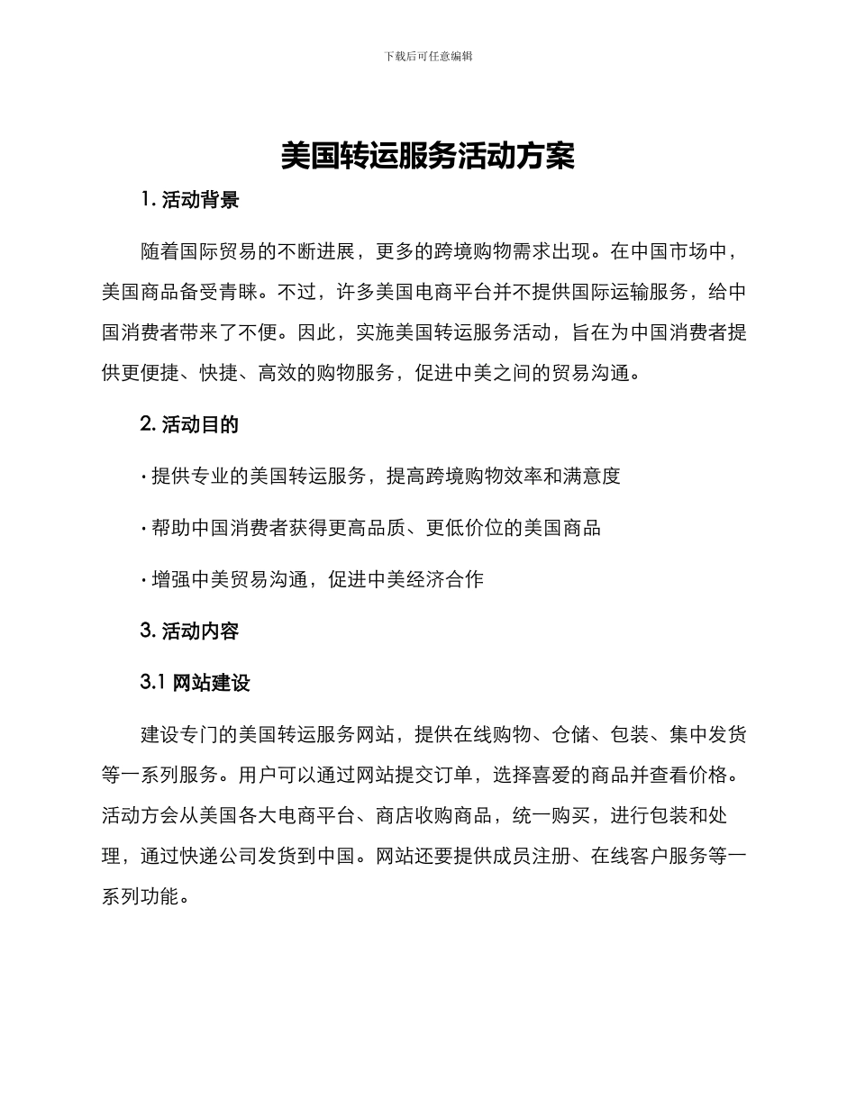 美国转运服务活动方案_第1页