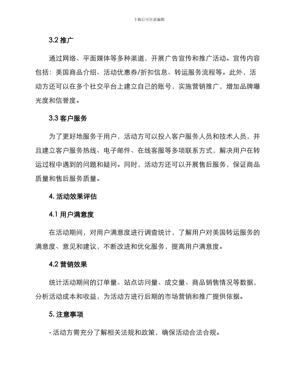 美国转运服务活动方案_第2页