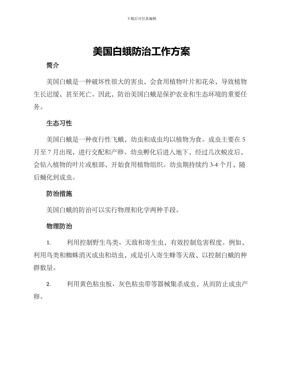 美国白蛾防治工作方案_第1页