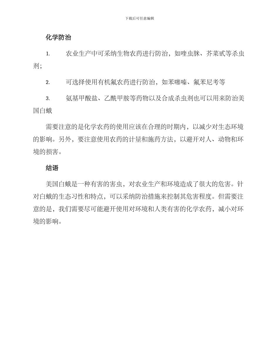 美国白蛾防治工作方案_第2页