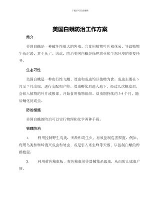 美国白蛾防治工作方案