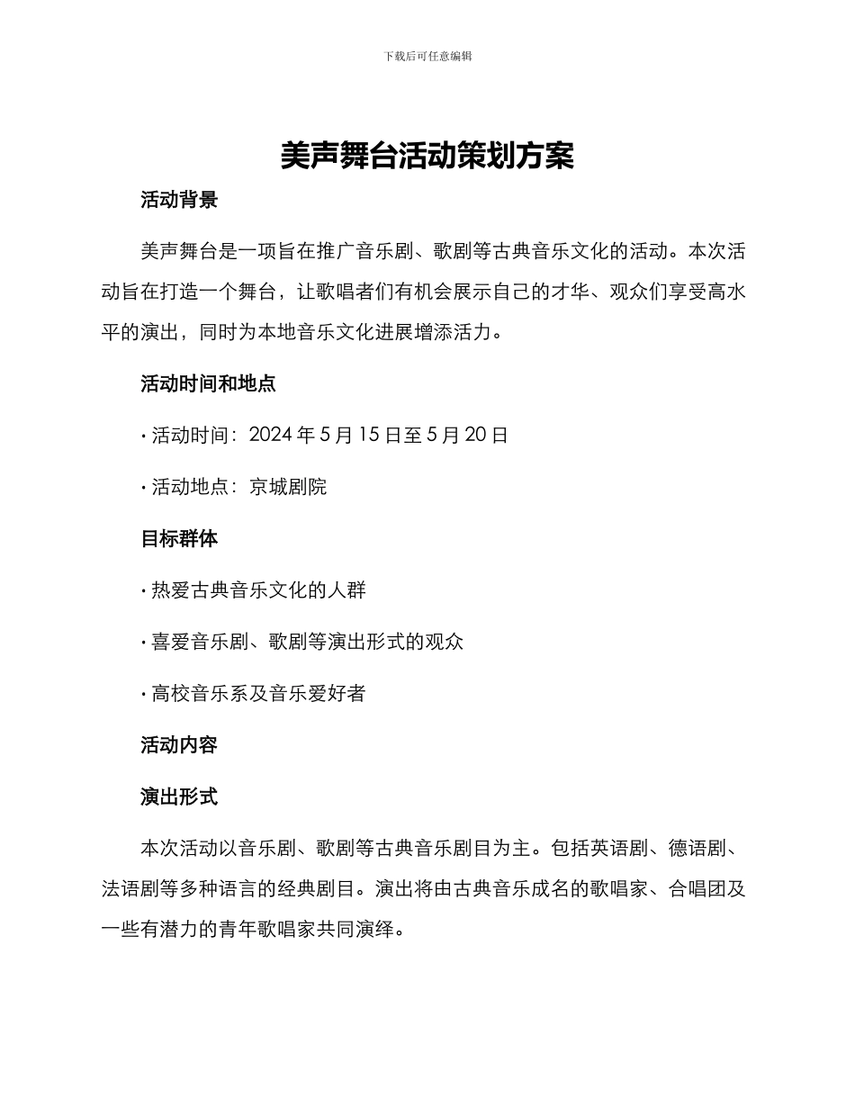 美声舞台活动策划方案_第1页