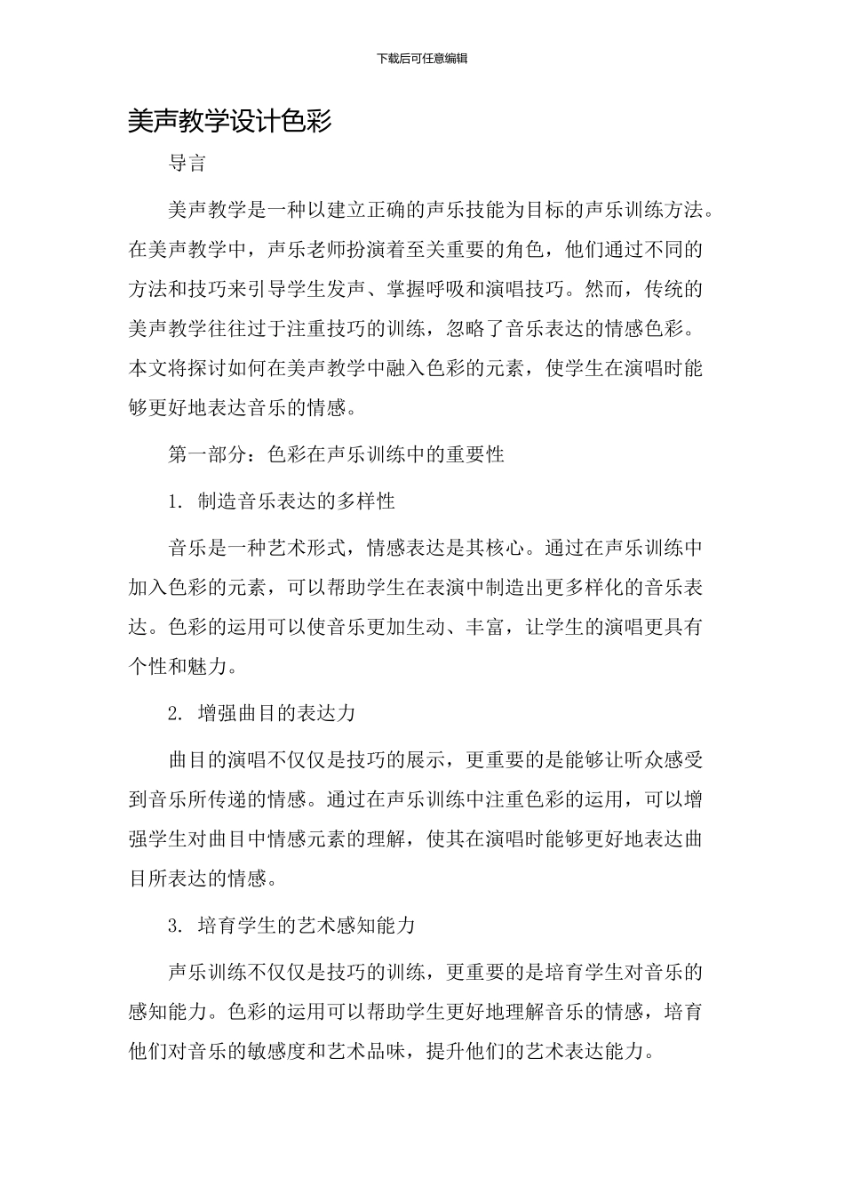美声教学设计色彩_第1页