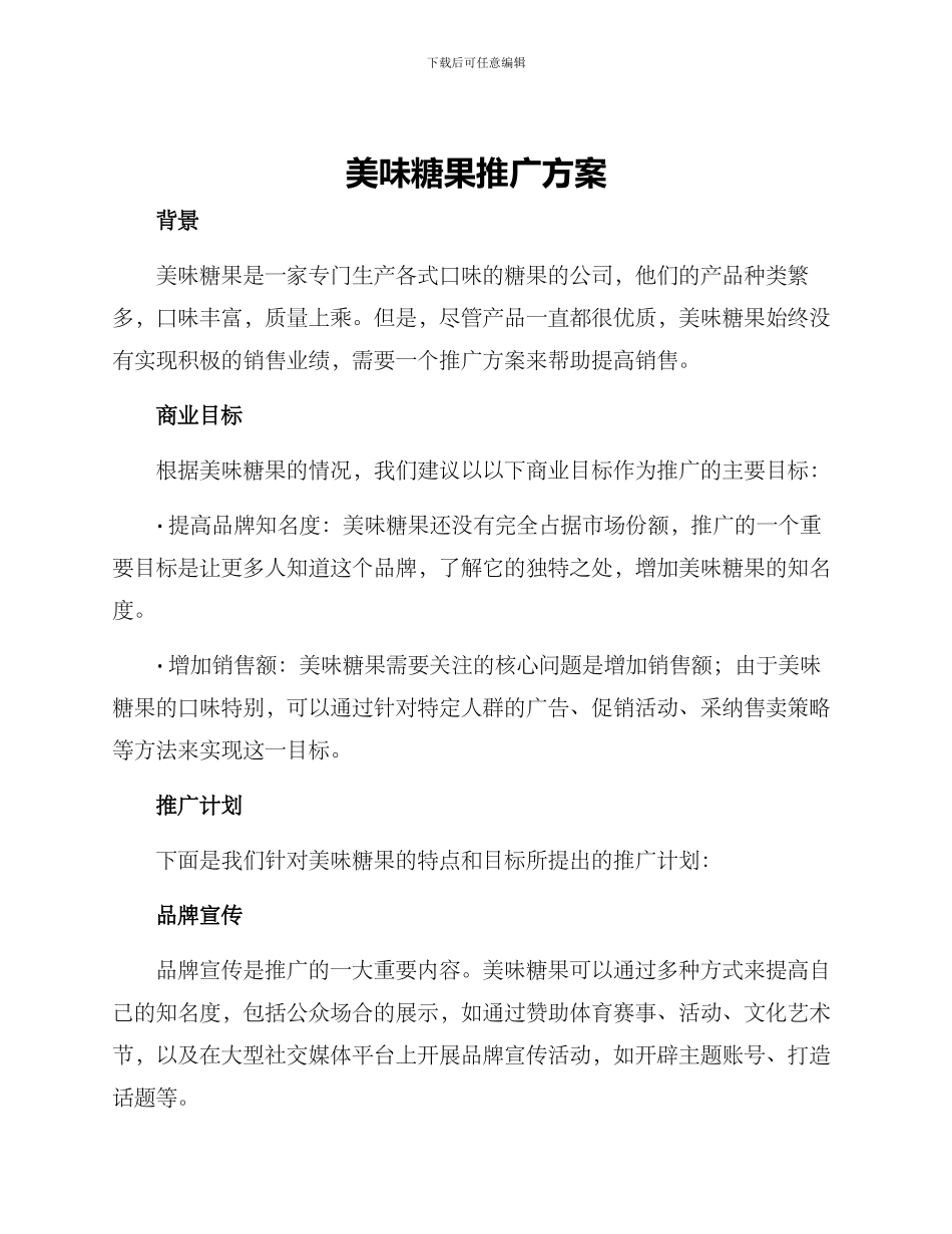 美味糖果推广方案_第1页