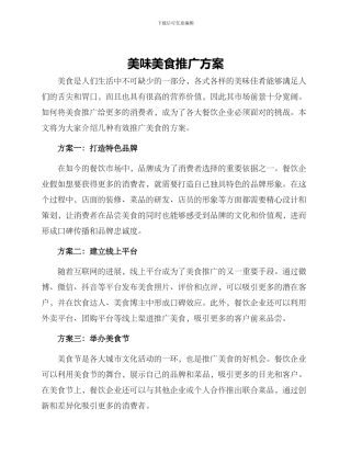 美味美食推广方案