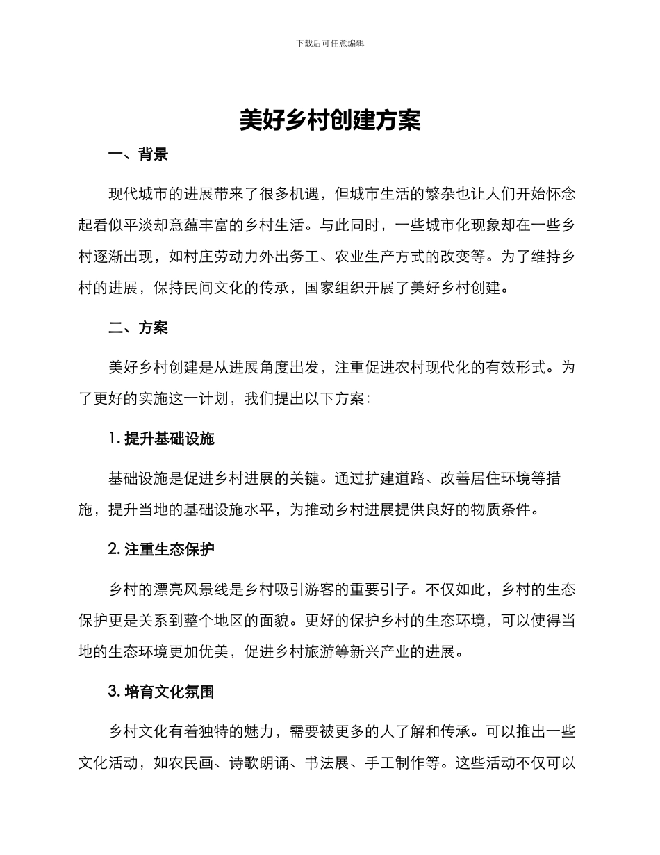 美好乡村创建方案_第1页