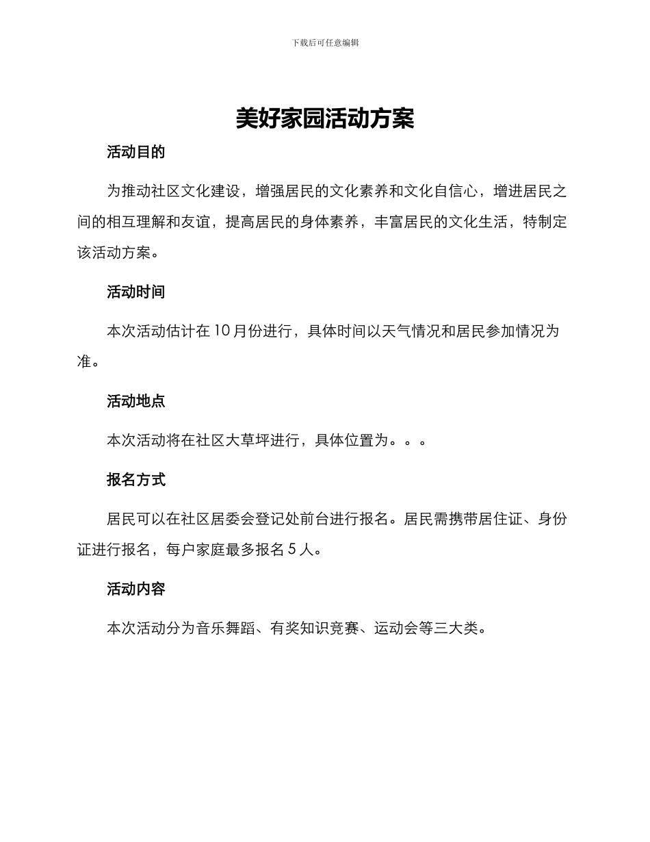 美好家园活动方案_第1页