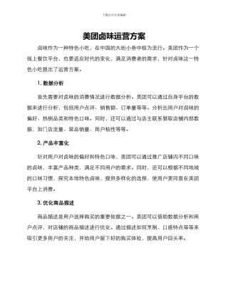 美团卤味运营方案