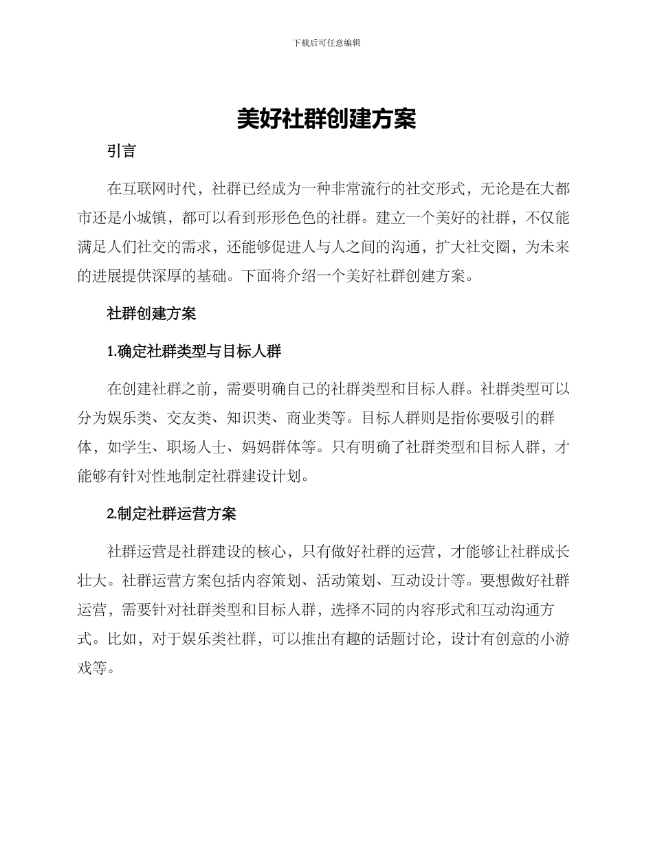 美好社群创建方案_第1页