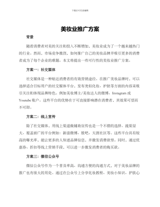 美妆业推广方案