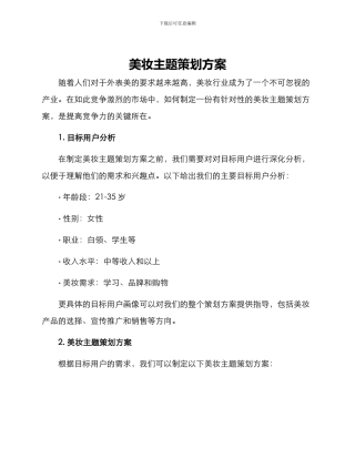 美妆主题策划方案