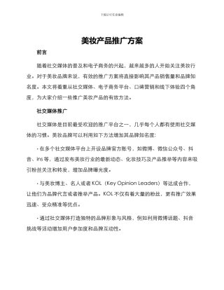 美妆产品推广方案