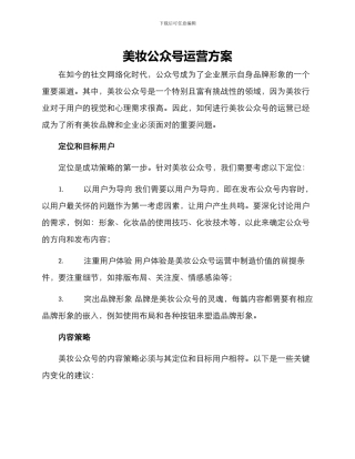 美妆公众号运营方案