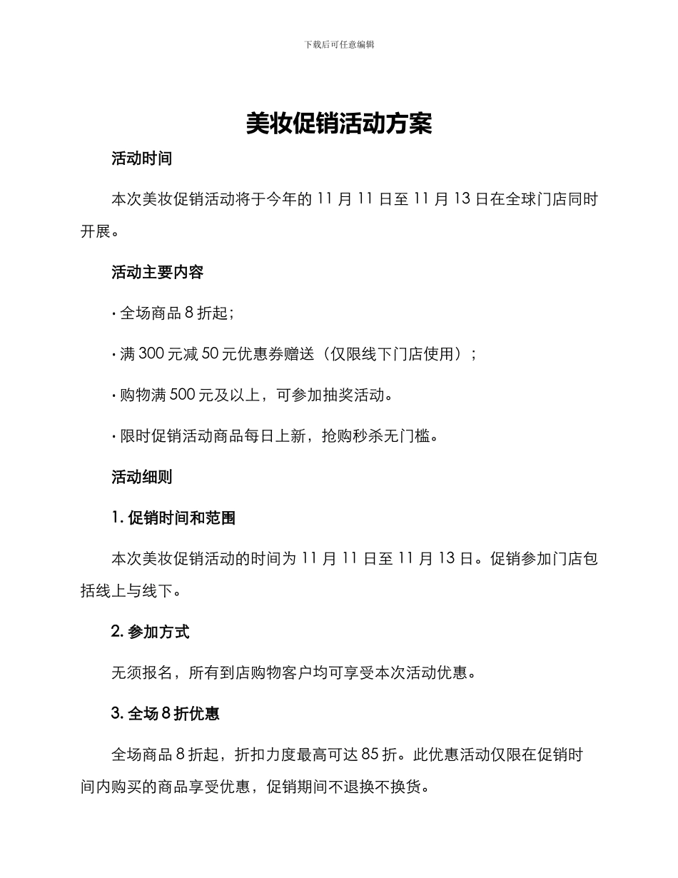 美妆促销活动方案_第1页