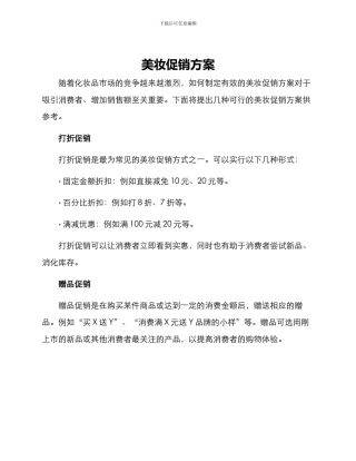 美妆促销方案