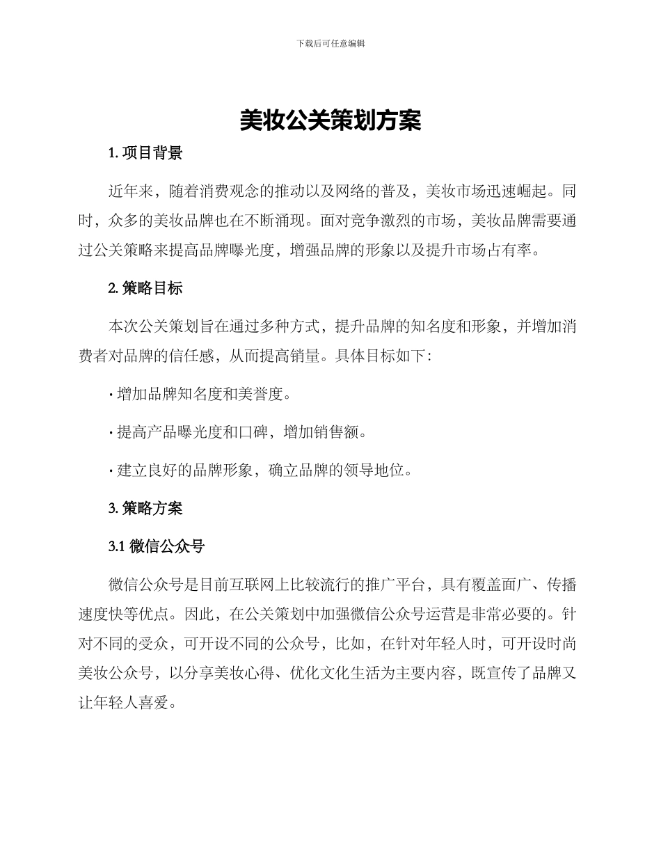 美妆公关策划方案_第1页