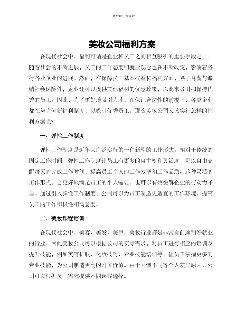美妆公司福利方案_第1页