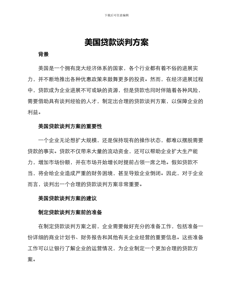 美国贷款谈判方案_第1页
