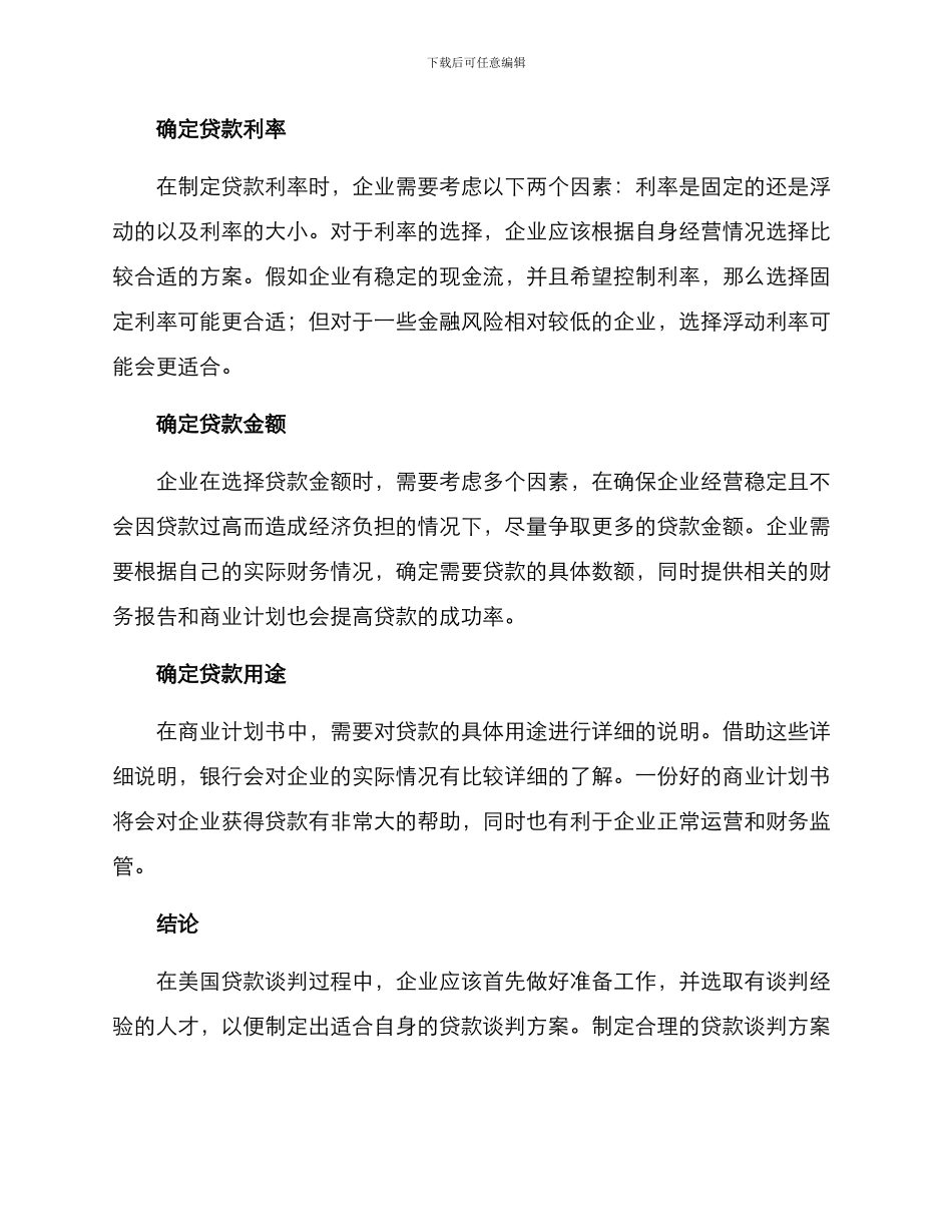 美国贷款谈判方案_第2页