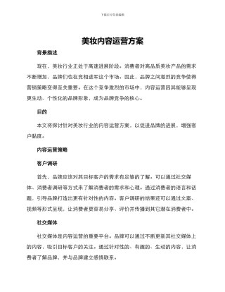 美妆内容运营方案