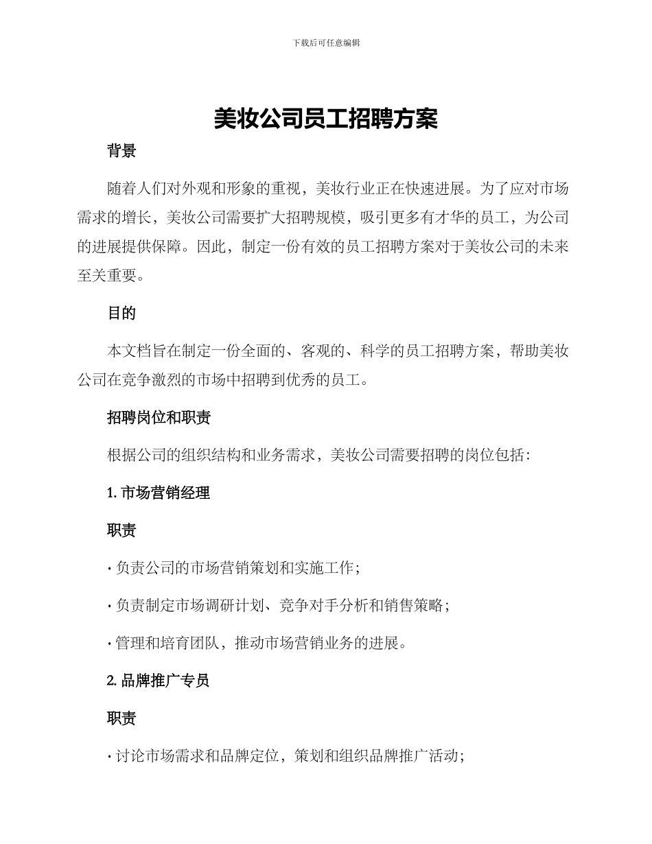 美妆公司员工招聘方案_第1页