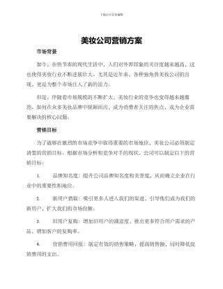 美妆公司营销方案