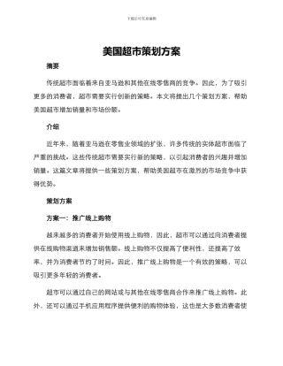 美国超市策划方案