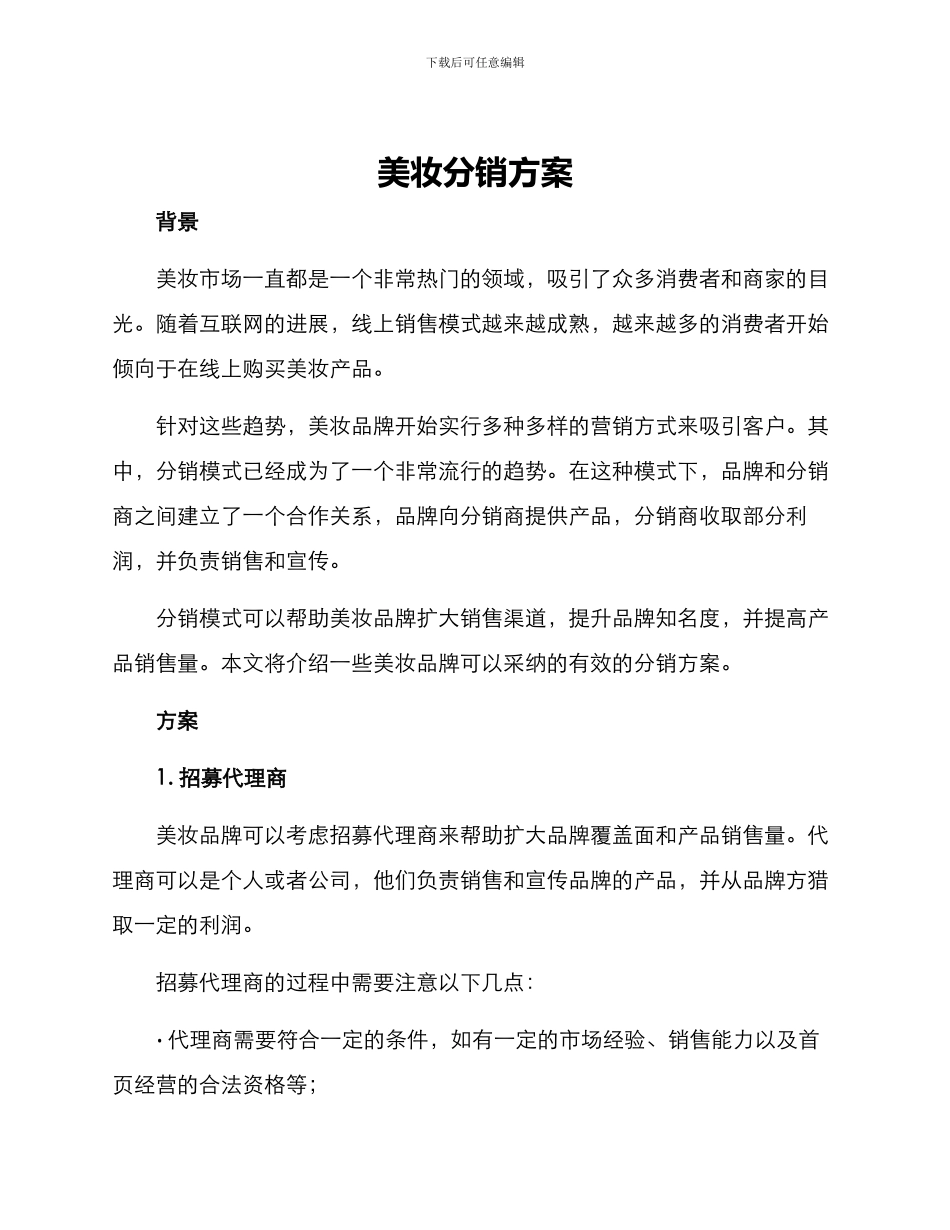 美妆分销方案_第1页