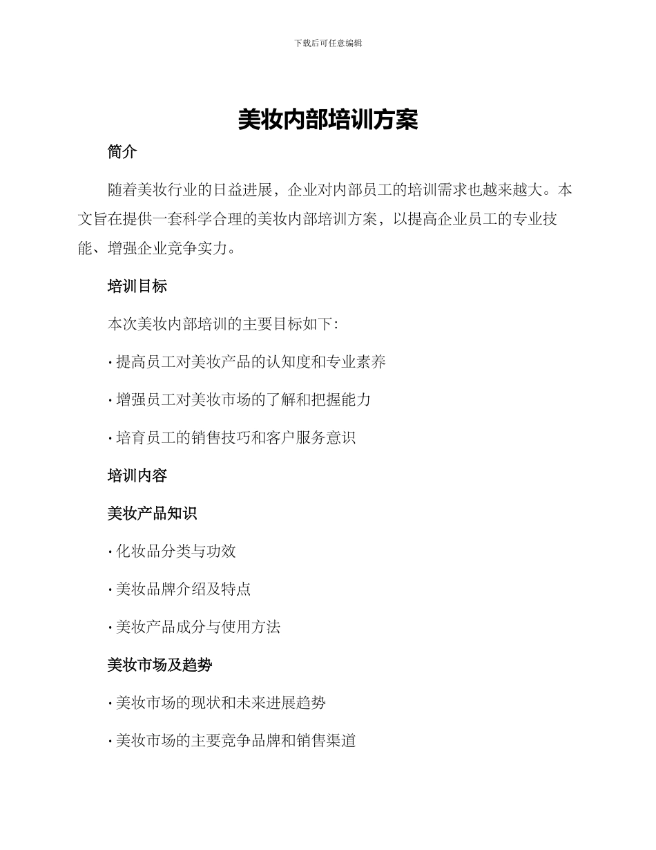 美妆内部培训方案_第1页