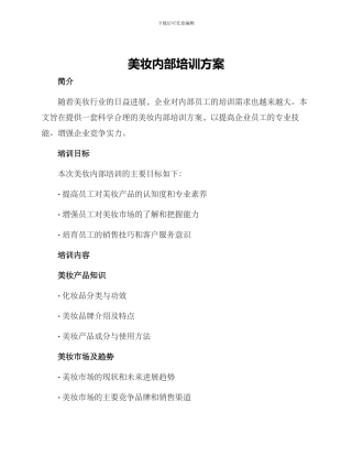 美妆内部培训方案