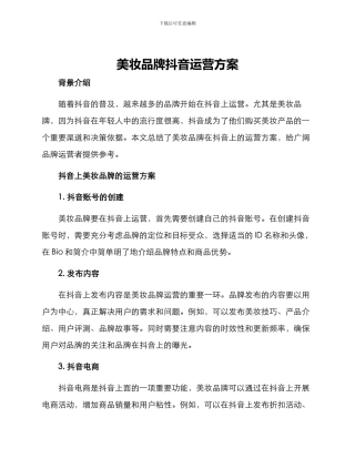 美妆品牌抖音运营方案