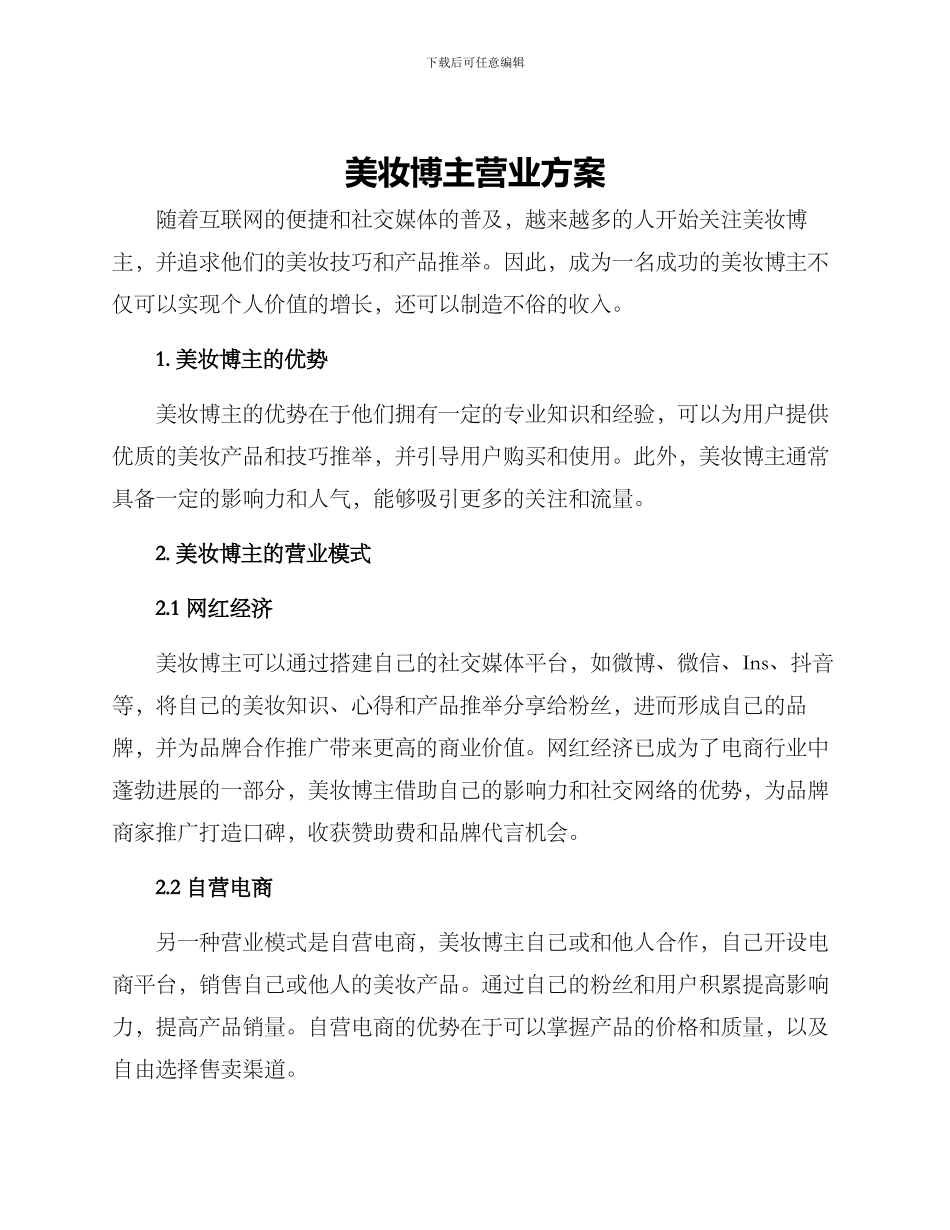 美妆博主营业方案_第1页