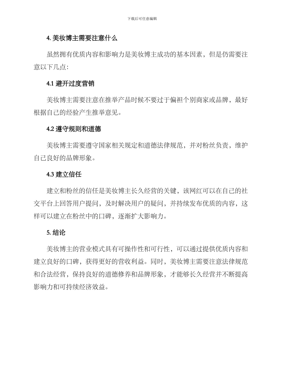 美妆博主营业方案_第3页