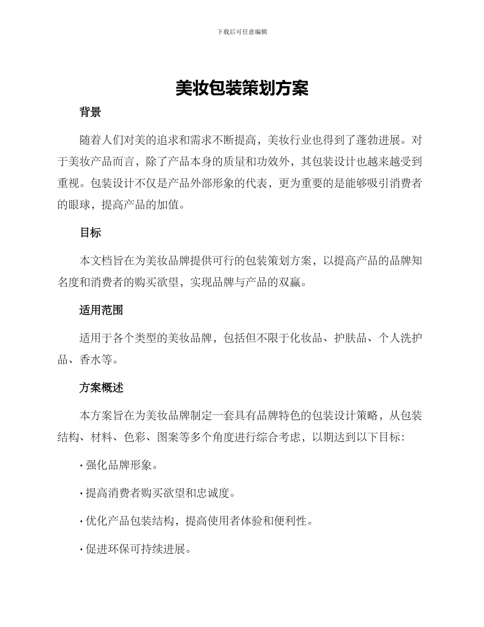美妆包装策划方案_第1页