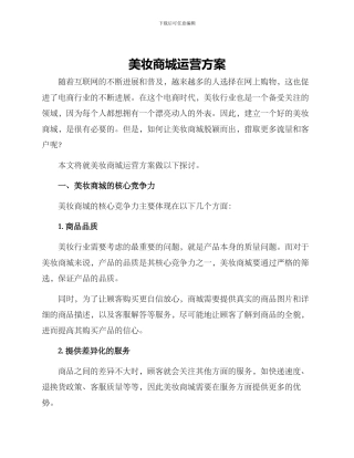 美妆商城运营方案