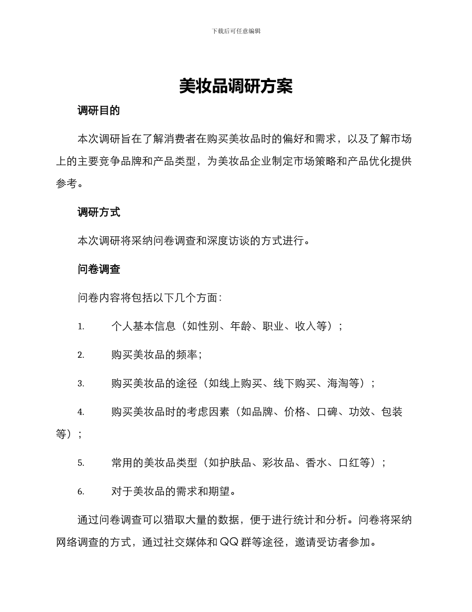 美妆品调研方案_第1页