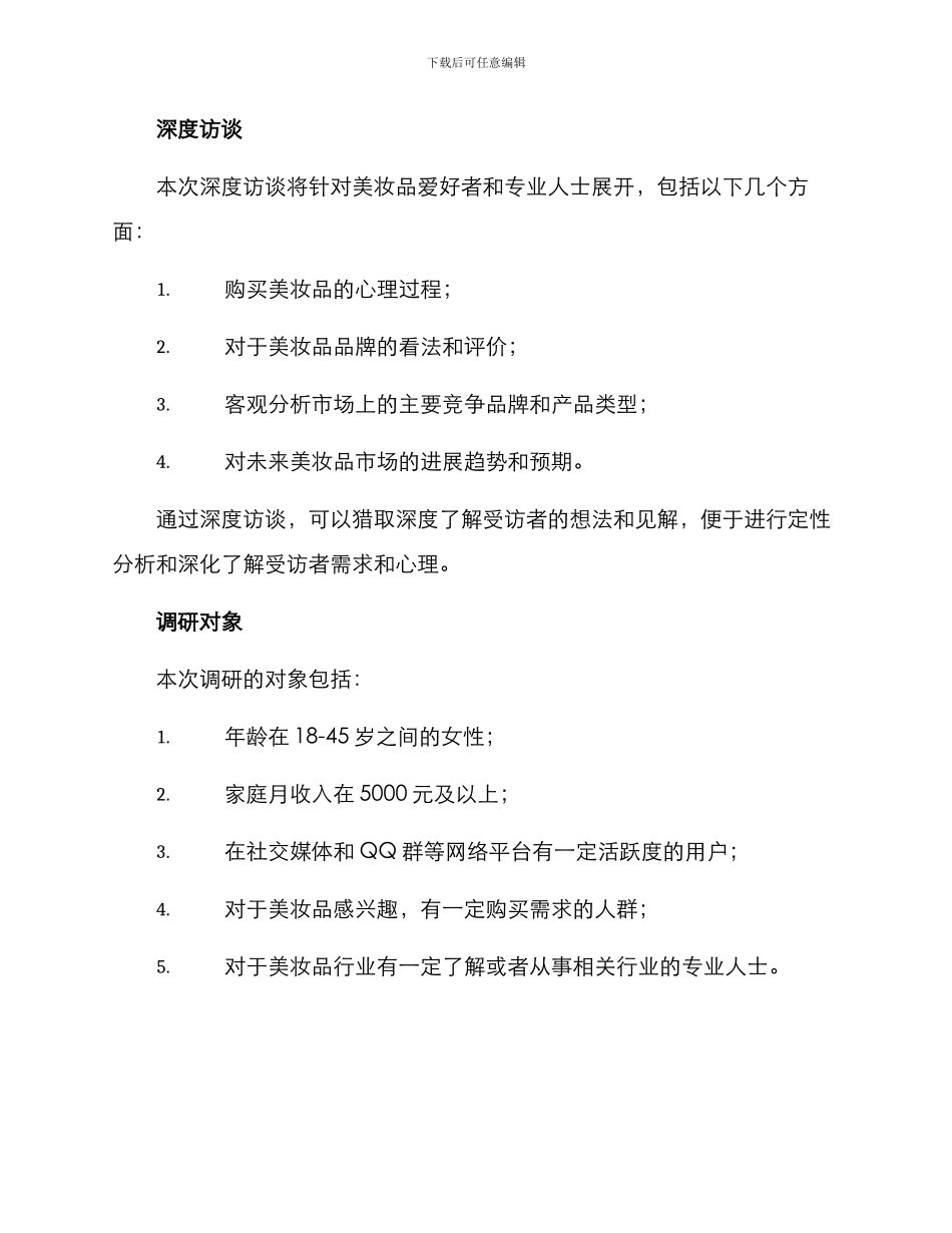 美妆品调研方案_第2页